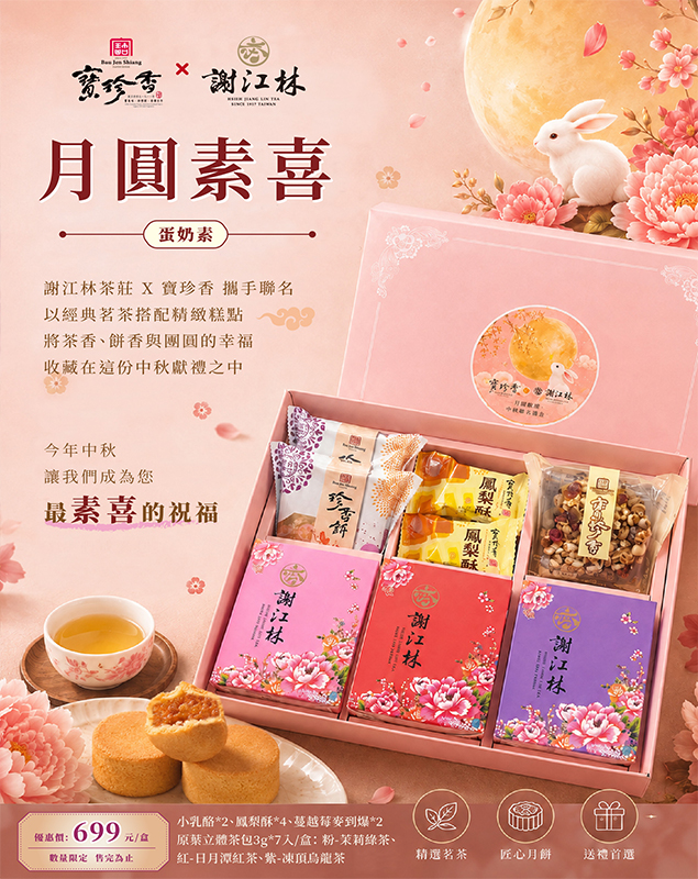寶珍香x聯名限定
